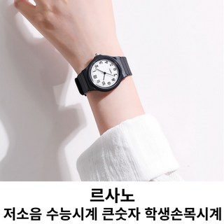르사노 저소음 수능시계 큰숫자 학생손목시계