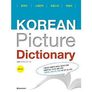 Korean picture dictionary(스페인어 프랑스어 독일어)(MP3CD1장포함), 다락원