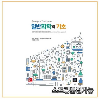 일반화학의 기초 2판, 분철안함