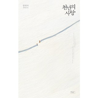 천년의 사랑:양귀자 장편소설, 쓰다