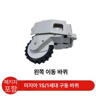 샤오미 로봇청소기 1세대 호환 바퀴 좌우 1세트 셀프교체 부품, 1개, 미지아 1S 1세대 리볼버 1 분해