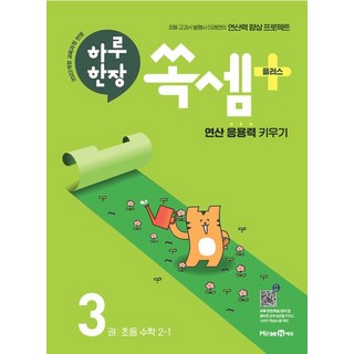 하루 한장 쏙셈 플러스 3권 초등 수학 2-1 (22개정) [오늘출발+선물]