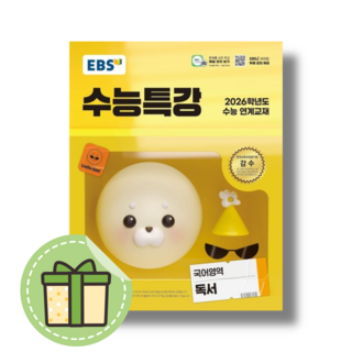 수특독서 수능특강 독서 (2025년), 고등학생 10 수능특강 독서 수특 (2026) (바로출발)(안전포장), 고등학생