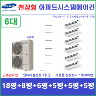 삼성 무풍시스템에어컨 6대