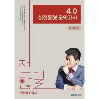 2025 전한길 한국사 4.0 실전동형 모의고사 시즌 2, 메가스터디교육(공무원) 대표 이미지 - 전한길 한국사 추천