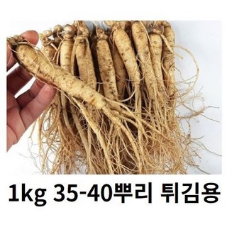 인삼 튀김용인삼 인삼 1kg 35-40뿌리 세척 금산인삼 5년근 6년근 못난이인삼 삼계탕인삼 인삼튀김용 인삼튀김, 1kg 35-40뿌리 세척(0), 1개