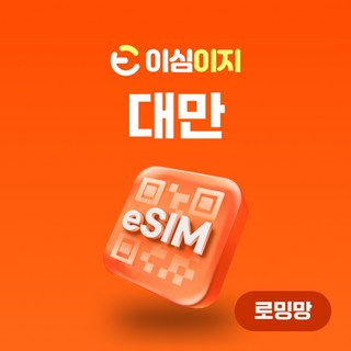 이심이지 대만 eSIM 무료통화 이심 대만e심 데이터로밍 대만여행 이지이심, 10일, 매일 2GB, 1개 대만여행가이드북