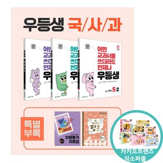 카카오프렌즈직소퍼즐) 우등생 해법 국사과 세트 5-2 전3권 (2025년) 국어 사회 과학 초등 문제집, 천재교육, 초등5학년
