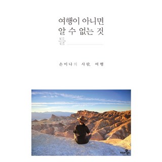 여행이 아니면 알 수 없는 것들, 씨네21북스