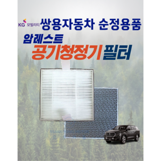 G4 올뉴 렉스턴 암레스트 공기청정기 필터