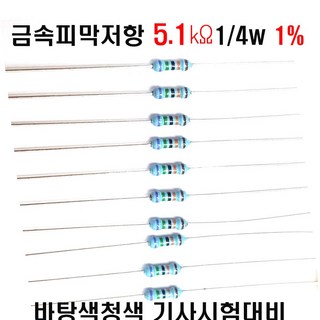 저항5.1K옴 1/4W(F급)1%저항 금속피막저항5.1K옴 메탈필름저항5.1K옴 리드저항5.1K옴 막대저항5.1K옴 고정저항5.1K옴 (10개/100개/1000개5000개), 1000개