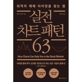 실전 차트 패턴 63:최적의 매매 타이밍을 찾는 법, 윌리엄 자일러, 이레미디어 대표 이미지 - 해외선물 책 추천