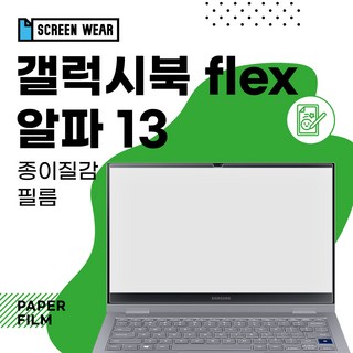 1+1 갤럭시북 플렉스 알파 13 (NT730QCJ/NT730QCR) 종이질감필름, 2개