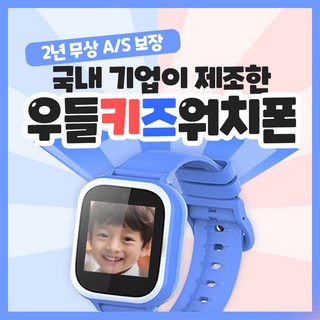 키즈폰 우들 스마트 키즈워치폰 통화 실시간위치추적 가능, GPS+Cellular, 4cm, 블루