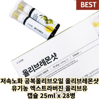 # 정품 # 유기농 엑스트라버진 올리브유 올리브오일 캡슐 저속노화 공복올리브오일 라티브 올리브레몬샷, 28개, 25ml