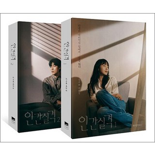 인간실격 1-2 권 세트 (전2권) - 김지혜 대본집, 상품명