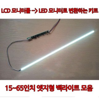 LCD를LED로 변환 노트북백라이트 모니터 TV 엣지형 백라이트세트 모음