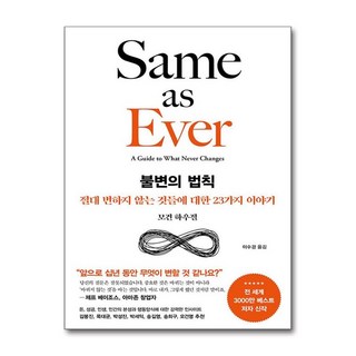 제이북스 불변의 법칙 - 절대 변하지 않는 것들에 대한 23가지 이야기, 단일상품|단일상품