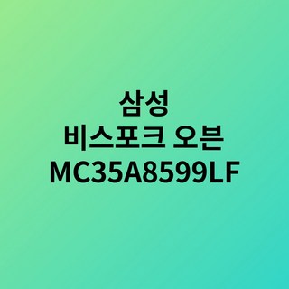 삼성 비스포크 직화오븐 35L 글램베이지
