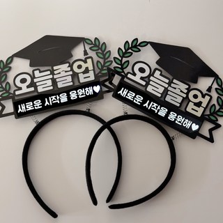 [나는토퍼] 졸업머리띠 월계수 제작상품, 새로운 시작을 응원해(하트), 2개