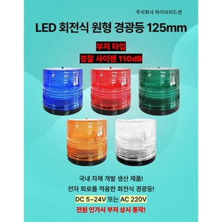 LED 경광등 125mm (부저 사이렌 타입) [DC 5~24V 또는 AC 220V] 주차장 출차 지게차 공장 상가 작업현장 차량용 순찰용 [하이브리드센], 혼합(DC), 1개