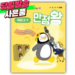 2025년 EBS 만점왕 초등 국어 3-1