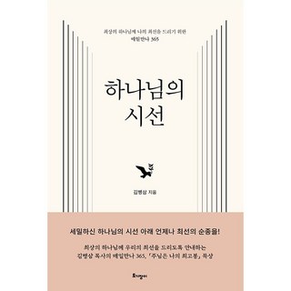 김병삼목사 하나님의 시선 - 최상의 하나님께 나의 최선을 드리기 위한 매일만나 365