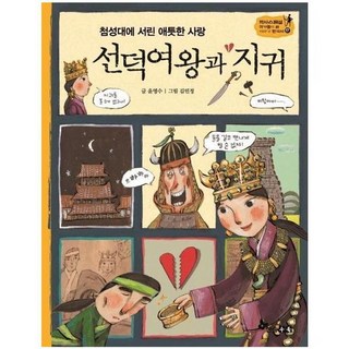 선덕여왕과지귀 첨성대에서린애틋한사랑 -17 역사스페셜작가들이쓴이야기한국사, 주식회사 한솔수북, 9791170284796