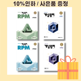 RPM 개념원리 공통수학 1 2 확통 기하 미적분 (최신개정판) [고등학교 수학의 시작], 개념원리 공통수학1, 수학영역