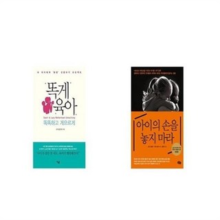 유니오니아시아 똑게육아 + 아이의 손을 놓지 마라, etc/etc