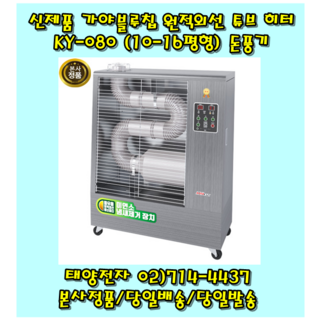 가야블루칩 돈풍기 KY-080 원적외선 튜브히터 16평형 곱창난로 등유난로