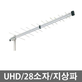 28소자/UHF/지상파/고이득/광대역/알루미늄/UHD/실외용안테나/TV안테나/티비안테나, 1개