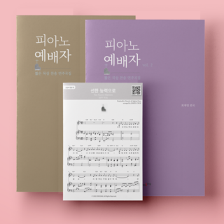 [피아노 예배자 스페셜 세트] 짧은 묵상 찬송 연주곡집 찬송가 편곡 기도송 리하모니제이션