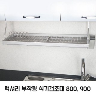 씽크대 상부장 부착형 식기건조대 럭셔리 선반 알루미늄 최고급형 800 900 접이식, 1개