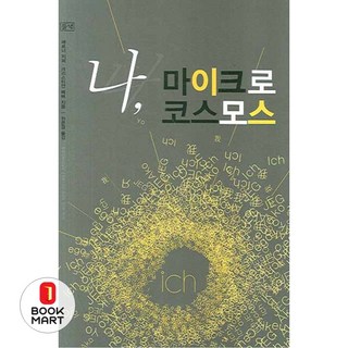 북마트 나 마이크로 코스모스 ISBN-9788975275852 코스모스책