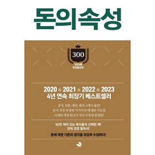 돈의 속성(300쇄 리커버에디션) 개정증보판 - 양장본 HardCover