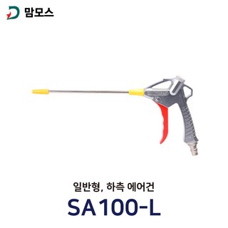 맘모스 에어건-철 SA100-L (일반형 하측), 1개