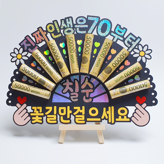 부모님 생신 홀로그램 칠순 돈부채 용돈토퍼 (진짜 인생은 70부터) 1개 상품 이미지