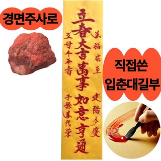 입춘대길부적