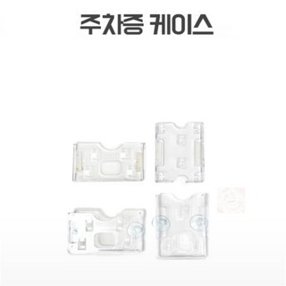수블리 주차증 케이스 아파트주차증, 투.명, 압착고무형(가로)