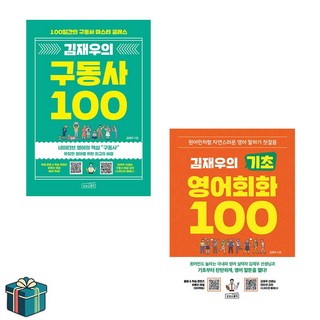 김재우의 기초 영어회화 100 + 구동사 100 전2권 세트