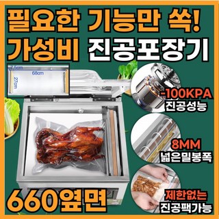 실속팩 가성비 높은 업소용 진공포장기 자동 포장 산업용 실링기, 실속팩-660-옆면