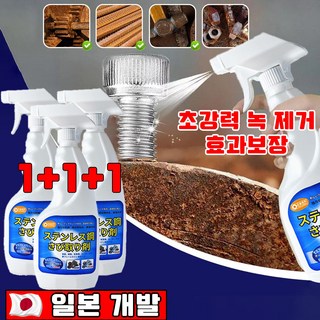 일본 1+1/2+2 초강력 녹 제거제 스프레이 금속 스텐 녹 제거제 철분 제거제 방청제 450ml 대용량 안심배송 증정, 3개