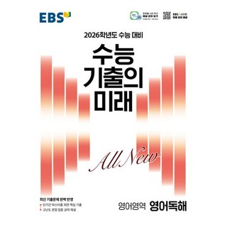 EBS 수능 기출의 미래 영어영역 영어독해 (2025), 없음