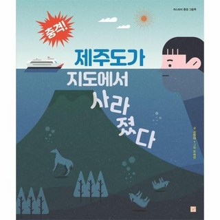 충격! 제주도가 지도에서 사라졌다 - 머스트비 환경 그림책 (양장), 상품명