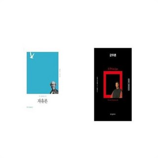 유니오니아시아 자유론 + 군주론, etc/etc