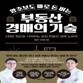 새책-스테이책터 [왕초보도 바로 돈 버는 부동산 경매의 기술] 2천만 원으로 시작하는 실전 부동산 경매 노하우-정민우.유근용, 왕초보도 바로 돈 버는 부동산 경매의 기술] 2천만 원