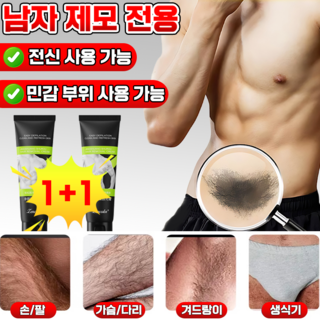 1+1/2+2 남자 제모크림 겨드랑이제모 마일드 무통 남자 전용 제모인티메이트 민감부위사용가능 셀프 왁싱 저자극, 2개, 60g