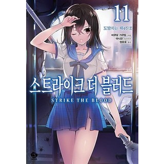 스트라이크 더 블러드 11: 도망치는 제4진조, 서울문화사
