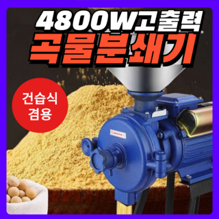 RiceTime 곡물 분쇄기 쌀분쇄기 고출력 건습식 겸용 제분기 업소용 가정용 그라인더, 4800W 건습식 겸용